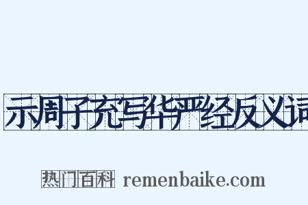 示周子充写华严经反义词是什么意思的图片